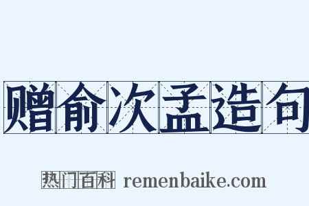赠俞次孟造句是什么意思的图片